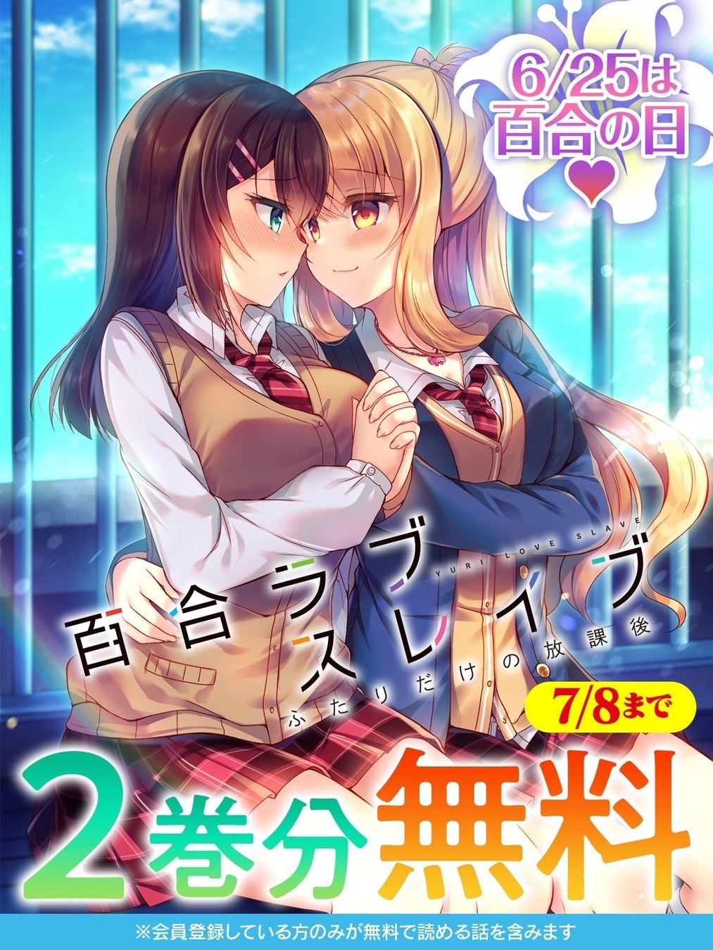 正反対の女子高生ふたりが反発しながらも惹かれ合い…！？金髪ギャル×黒髪委員長の苦くて甘い学園百合物語。『百合ラブスレイブ ふたりだけの放課後』が今なら【キミコミ】で2巻分無料で読める！