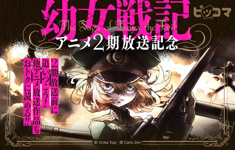 アニメ2期放送記念！ピッコマで『幼女戦記』コミック版アニメ1期分・ノベル版全話が期間限定無料に！