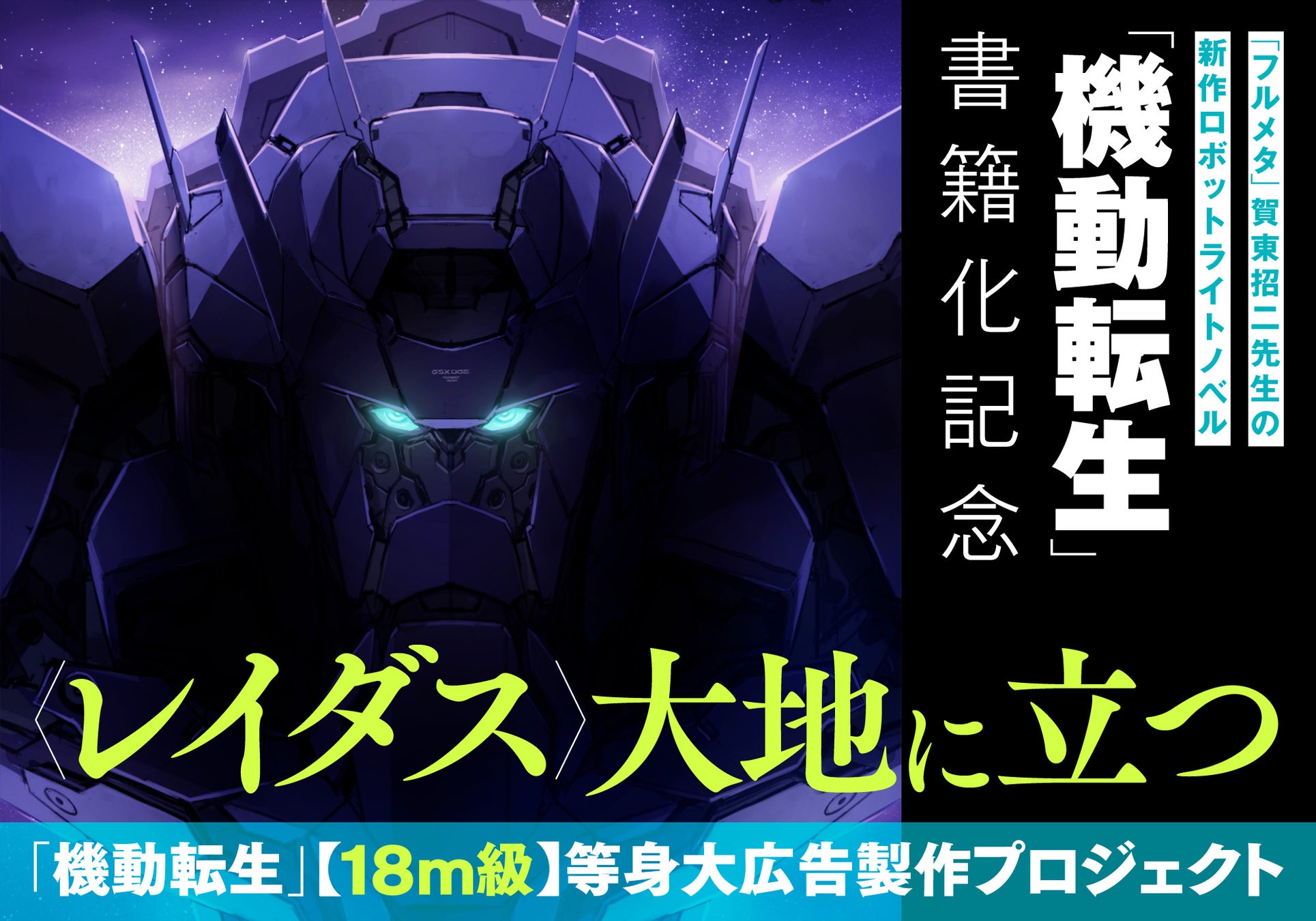 『フルメタ』賀東招二が贈る新作ロボットライトノベル『機動転生』主人公メカ〈レイダス〉の１８m級広告を出現させるクラウドファンディングが7月4日（土）より開始！＆さらにメインビジュアルも公開!!
