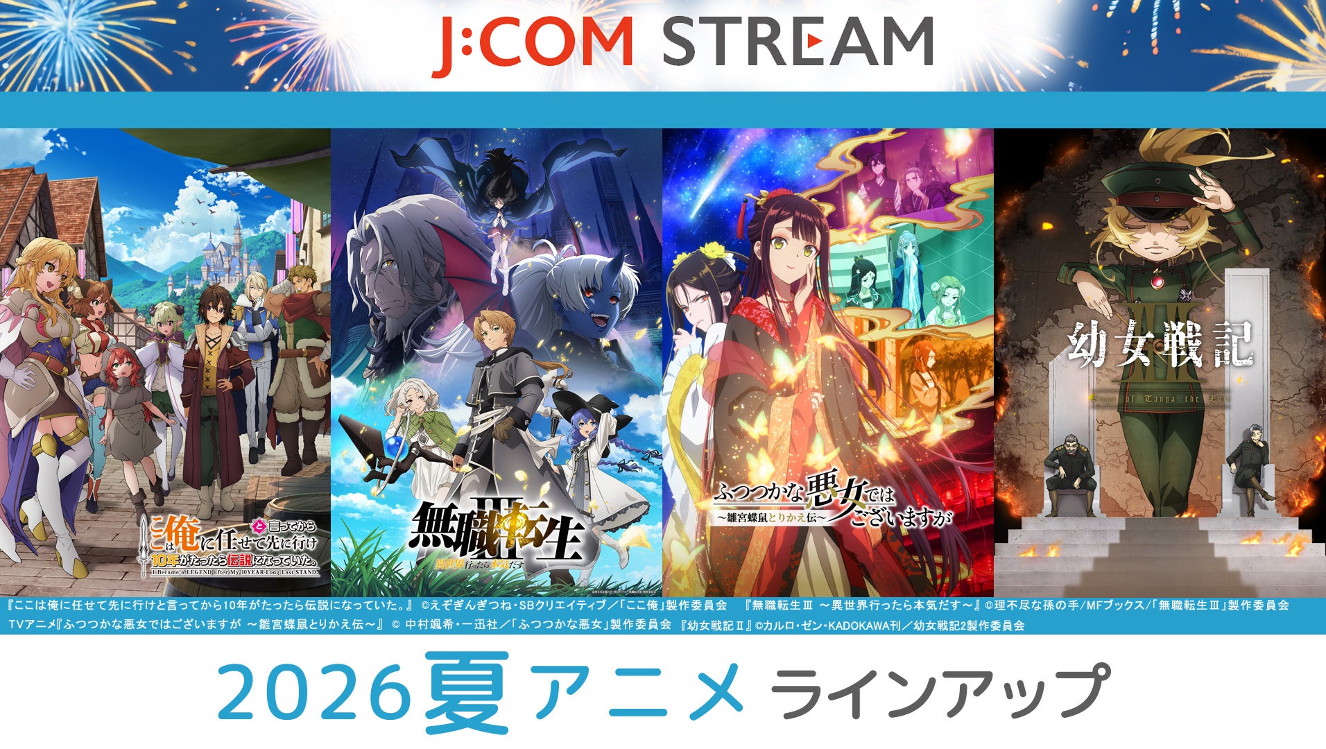 J:COM STREAM 2026夏アニメラインアップ『無職転生Ⅲ ～異世界行ったら本気だす～』TVアニメ『ふつつかな悪女ではございますが ～雛宮蝶鼠とりかえ伝～』他人気作・話題作が見放題で続々配信！