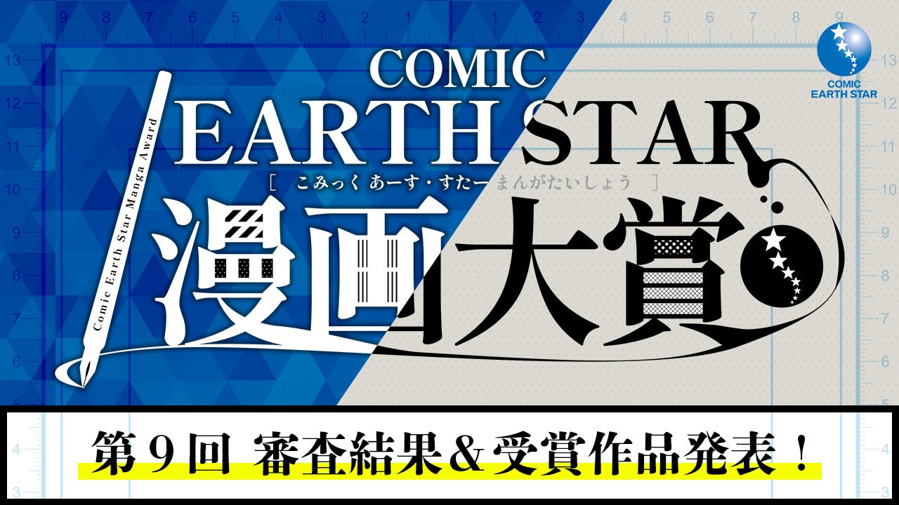 第10回 コミック アース・スター漫画大賞 開催のお知らせ