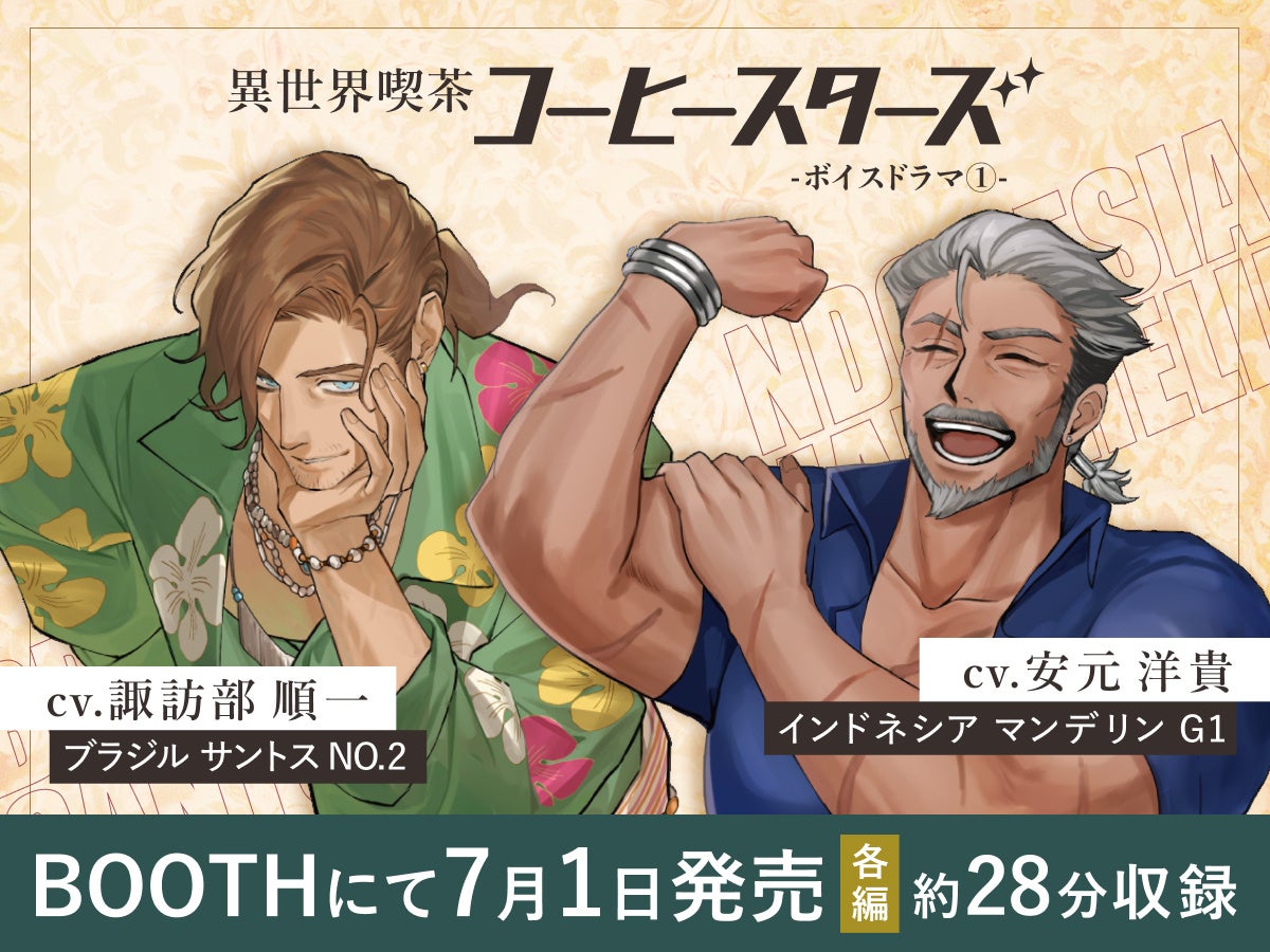 【声優/諏訪部順一＆安元洋貴】“コーヒー豆”がイケおじに。異世界喫茶「コーヒースターズ」初のボイスドラマが本日BOOTHで発売
