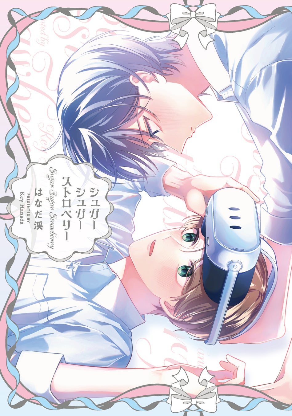 10年分の超激重執着愛BL!おち『サディスティック・メロウラバー(上)(下)』が7月1日発売!