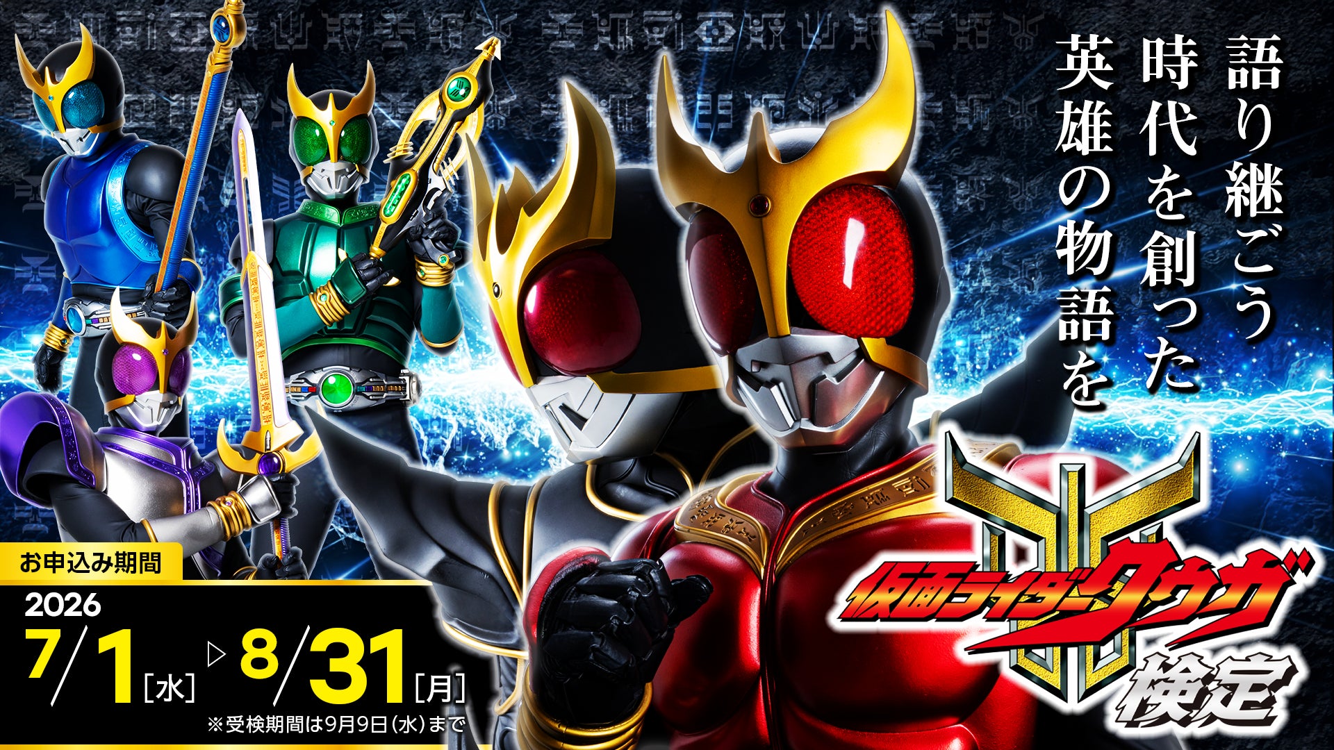【仮面ライダークウガ検定】受付開始！ 限定オリジナルグッズや合格証など、ファン必見の特典が満載です！