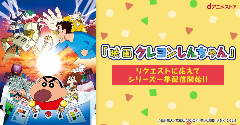 dアニメストアで「映画クレヨンしんちゃん」全31作品の見放題配信がスタート！