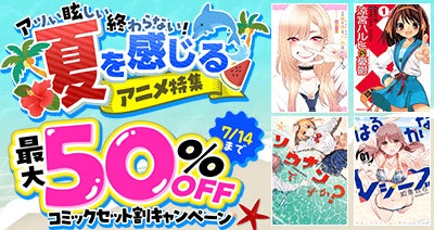 海・プール、夏休み、スポーツ――dアニメストアの夏を感じるアニメ特集！コミックセットが期間限定で50％OFF！