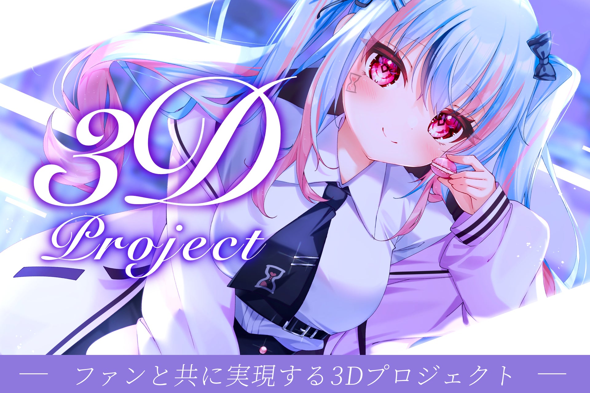 【登録者1万人で3D公開へ】VTuber事務所「REPLAY LIVE（りぷらい！）」ファンと共に実現する3Dプロジェクト始動