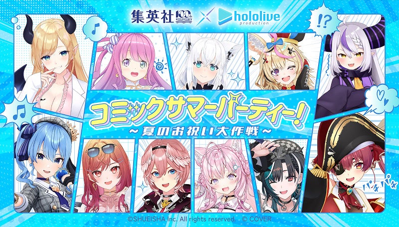 集英社と、大人気VTuber事務所「ホロライブプロダクション」との集英社創業100周年記念スペシャルコラボ企画『コミックサマーパーティ！〜夏のお祝い大作戦〜』が2026年7月1日（水）より開催！