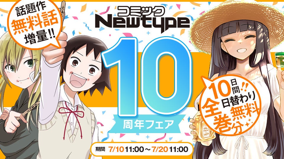 コミックNewtype10周年を記念して、2026年7月10日（金）より、電子書籍割引＆10日間日替わり全巻分無料！