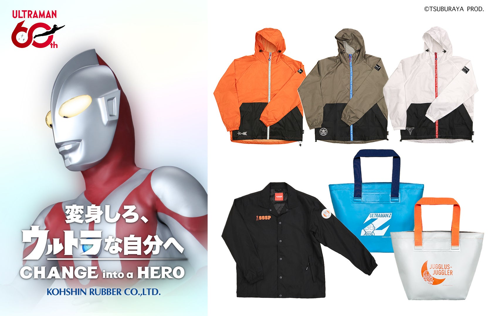【弘進ゴム】ウルトラマンシリーズ60周年を記念して、新作の機能ウェア＆トートバッグの第一弾を発売！