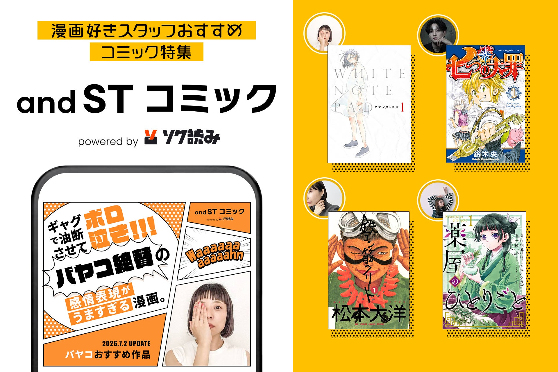 【ファッション×電子書籍】and STと「ソク読み」が異業種タッグ!人気スタッフによるマンガ紹介コンテンツが7月2日(木)より公開