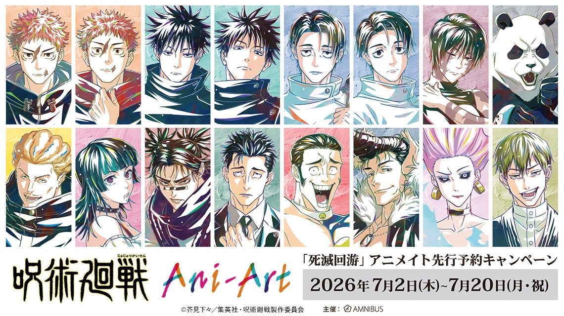 TVアニメ『呪術廻戦』「死滅回游」アニメイト先行予約キャンペーンが開催決定！