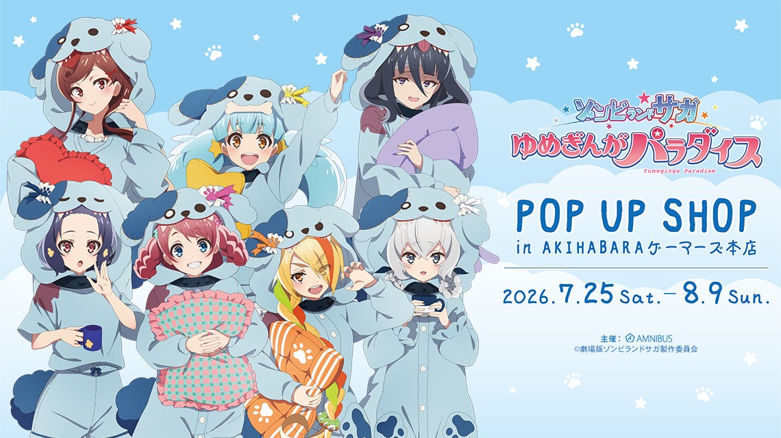 「劇場版『ゾンビランドサガ ゆめぎんがパラダイス』 POP UP SHOP in AKIHABARAゲーマーズ本店」の開催が決定！