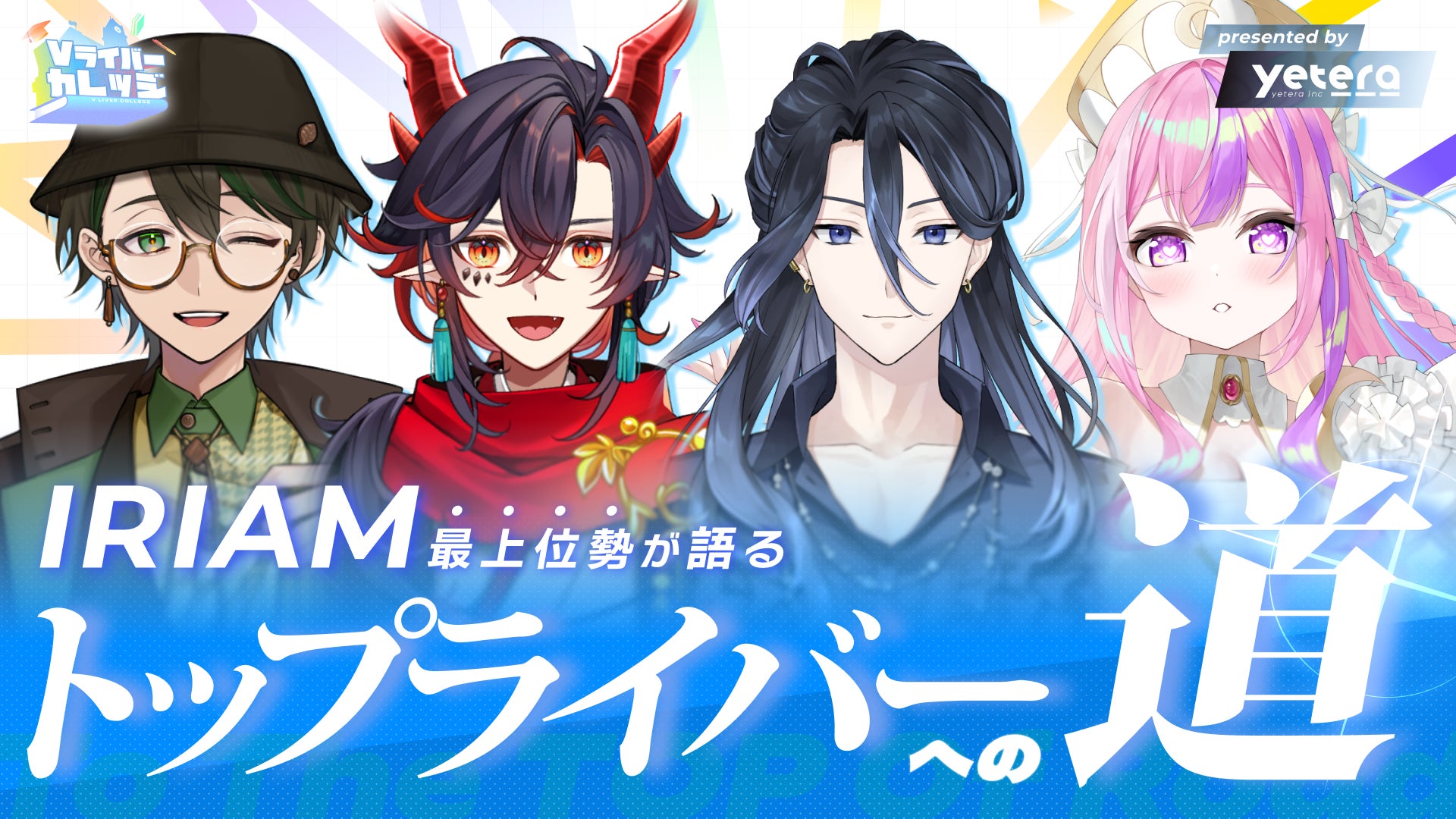IRIAMトップライバーが集結！VTuber、Vライバー専門TikTok LIVEエージェンシー「yetera」がVライバー向けウェビナー「Vライバーカレッジ」を開催