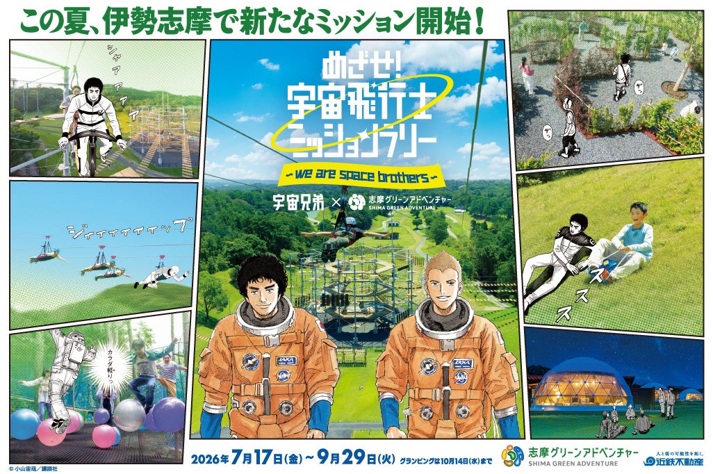 「志摩グリーンアドベンチャー」×『宇宙兄弟』「アトラクションフィールド」 イベント詳細決定！！
