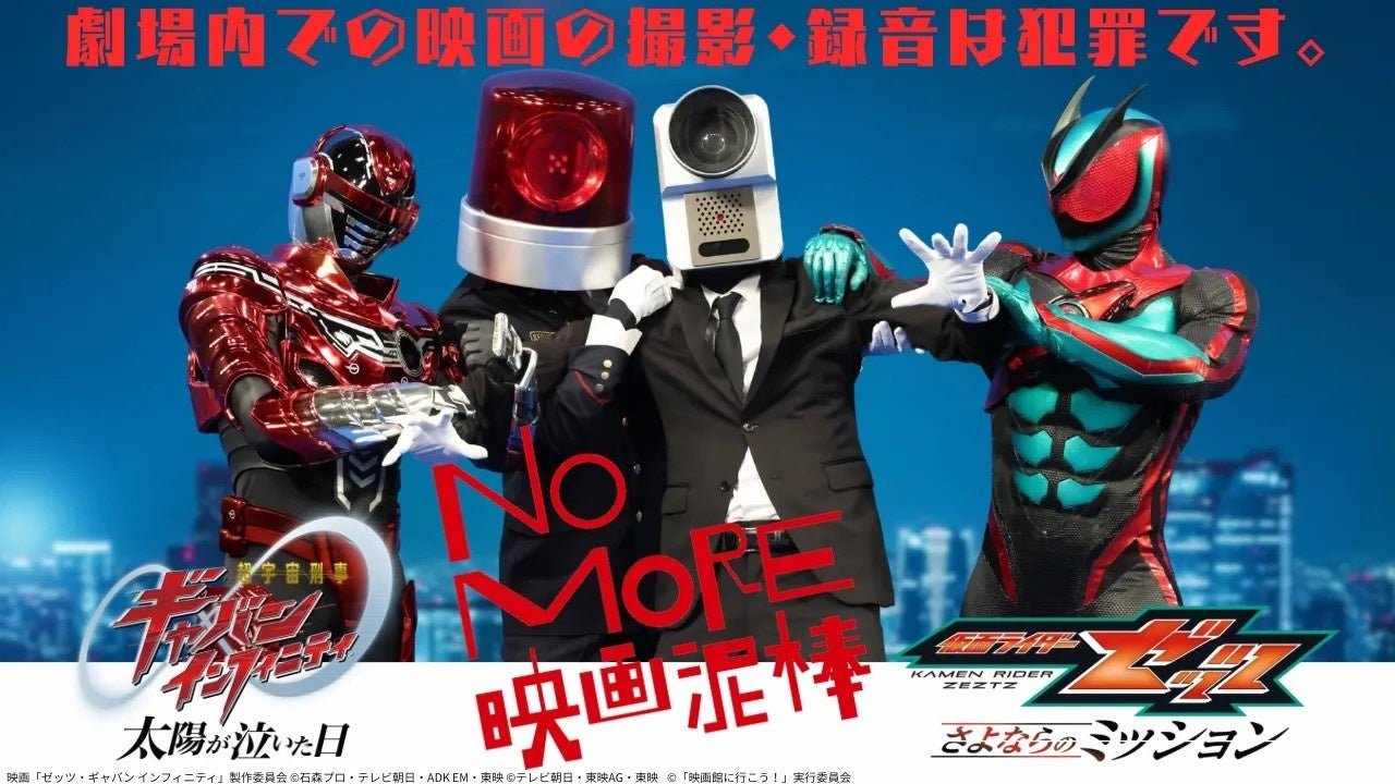 NO MORE映画泥棒×仮面ライダーゼッツ＆超ギャバン スペシャルコラボ映像が7月3日(金)より順次、全国の劇場で上映スタート！ゼッツとギャバン・インフィニティが夢の共闘でカメラ男を制圧！?