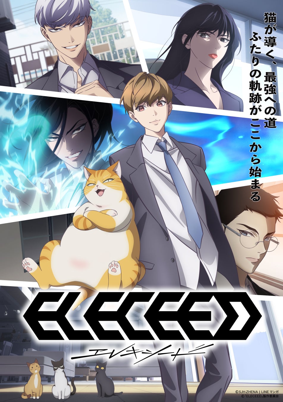 【LINEマンガ】オリジナルウェブトゥーン『エレキシード』TVアニメは2027年初旬放送決定！メインPV第１弾＆勇羽役・榎木淳弥ほかキャスト情報公開