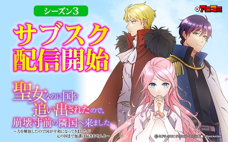 【Renta!】オリジナル作品『【アニコミ】聖女なのに国を追い出されたので、崩壊寸前の隣国へ来ました』シーズン3のサブスク配信を開始！