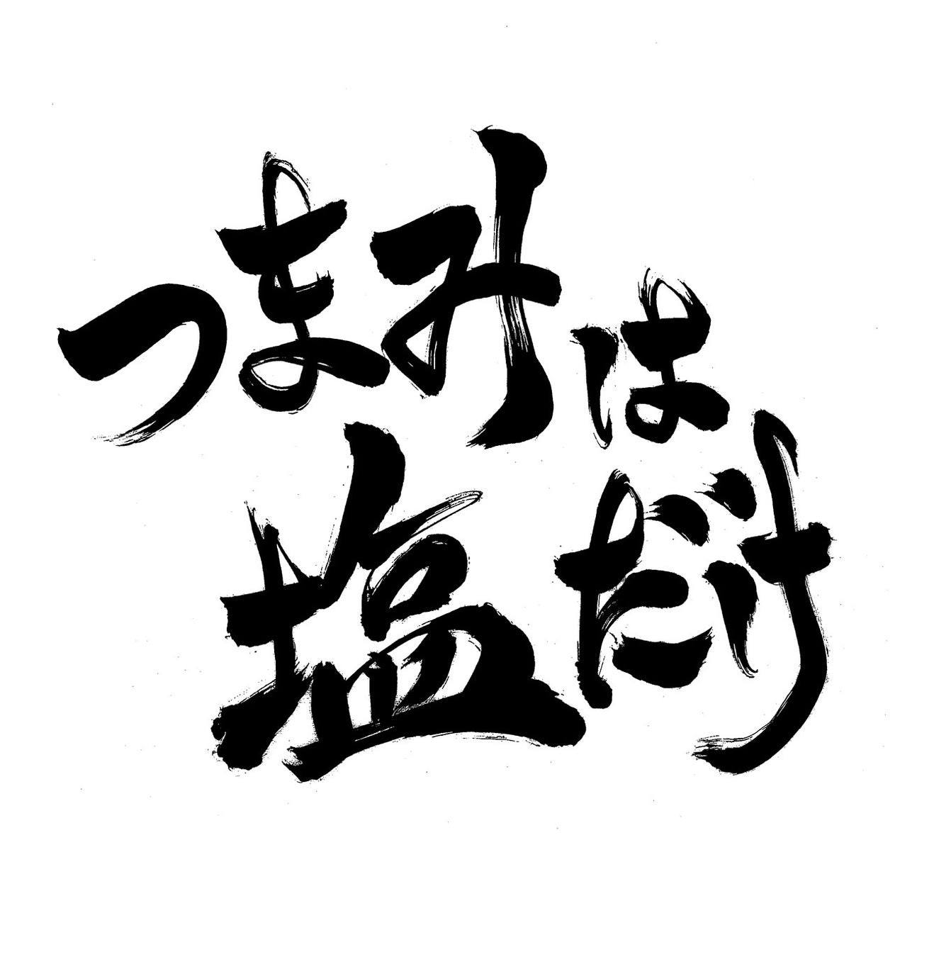 ラジオ番組 森久保祥太郎×浪川大輔 つまみは塩だけイベント 開催間近！