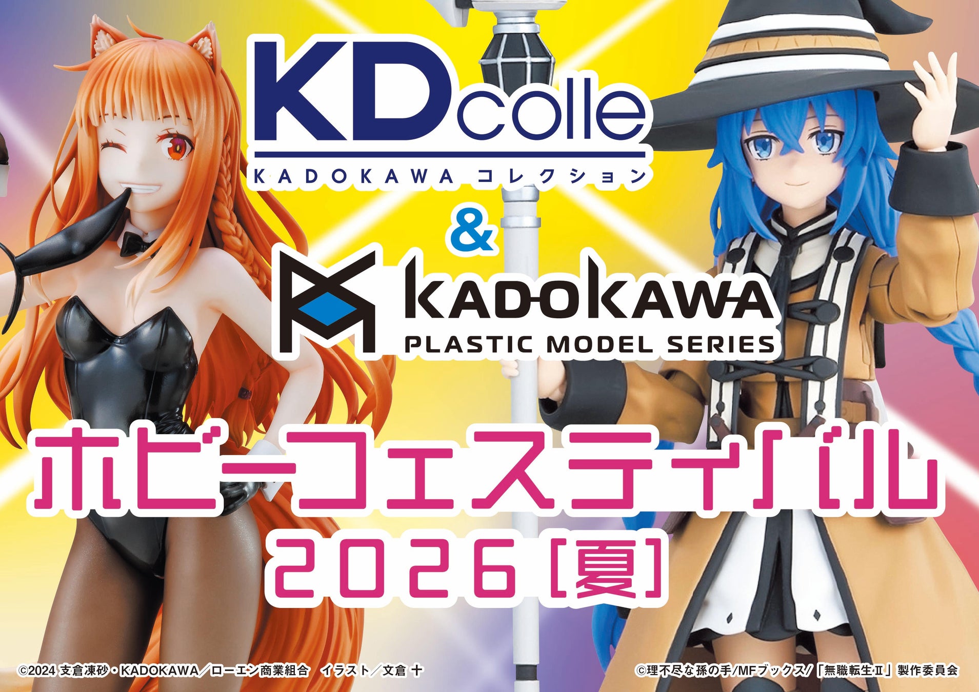 KDcolle×カドプラ 「ホビーフェスティバル 2026[夏]」開催決定！