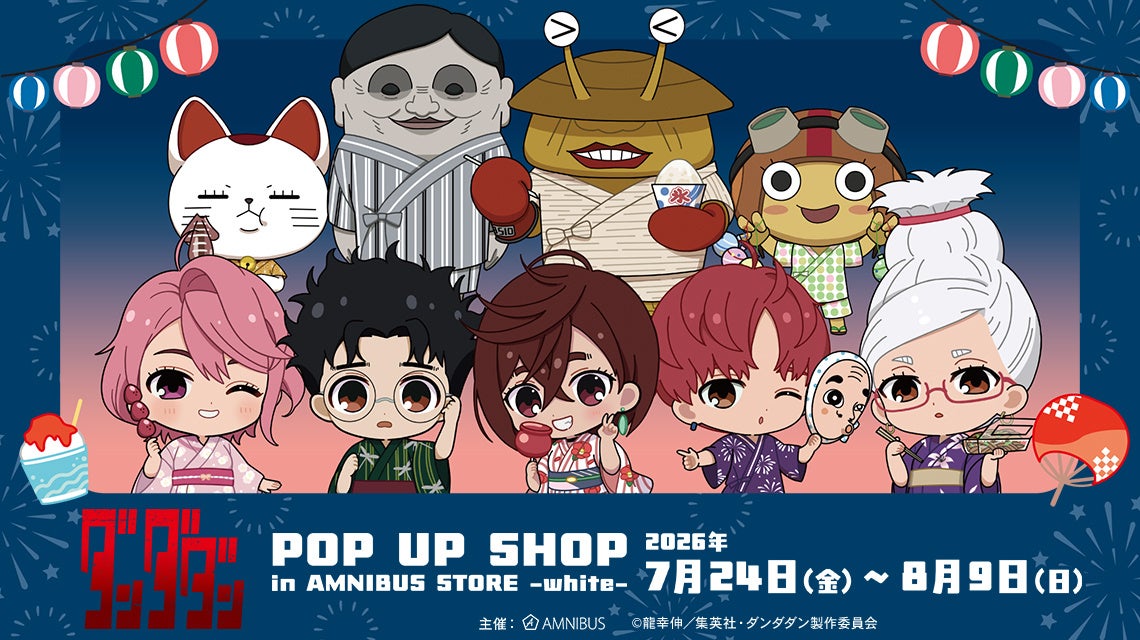 「TVアニメ『ダンダダン』 POP UP SHOP in AMNIBUS STORE -white-」が開催決定！