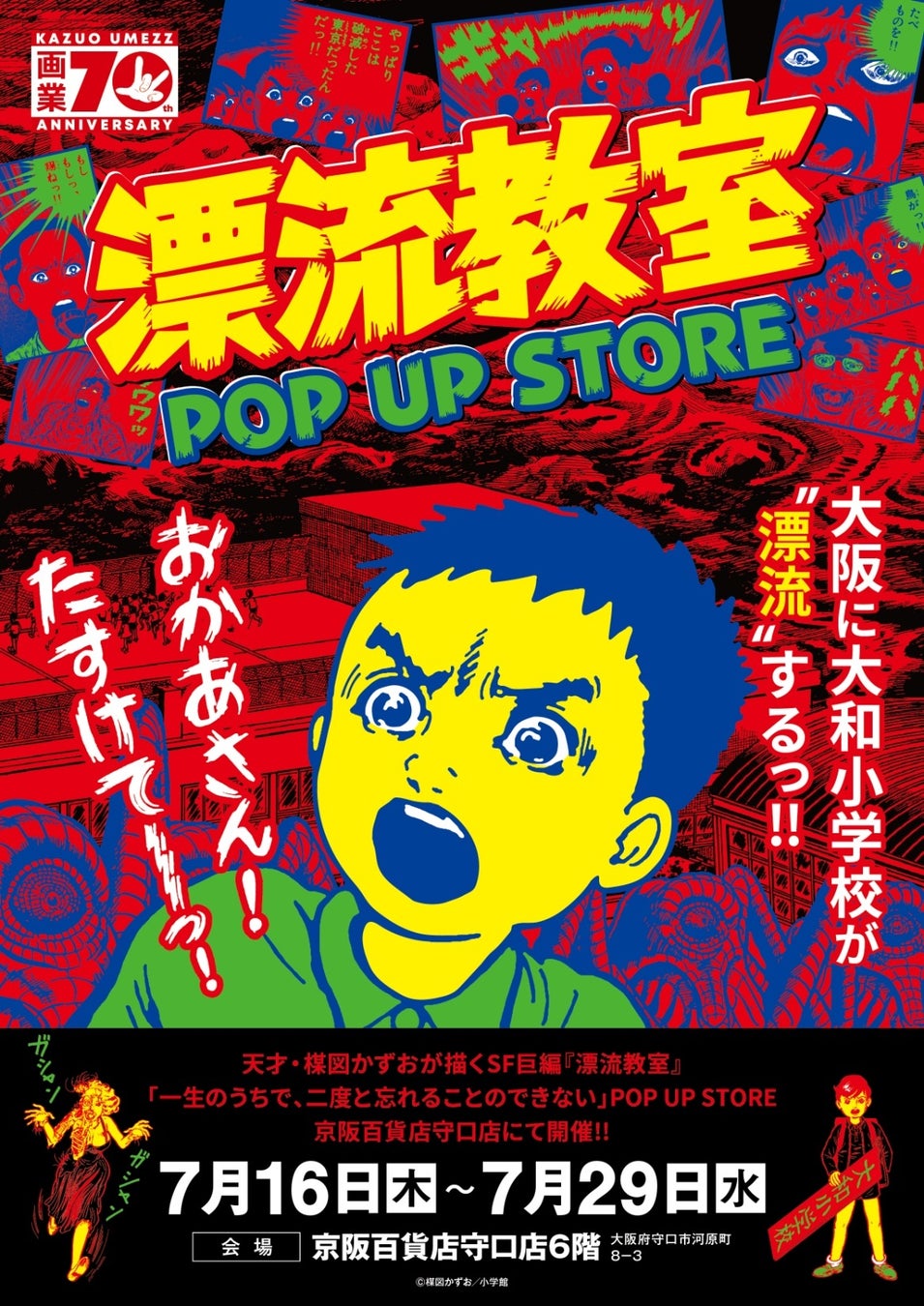 天才・楳図かずおが描いた時空を超えた少年SF巨編『漂流教室』POP UP STOREが大阪で開催決定！翔が、大友が、咲っぺが、ユウちゃんが、そして関谷が京阪百貨店守口店に漂流する!?