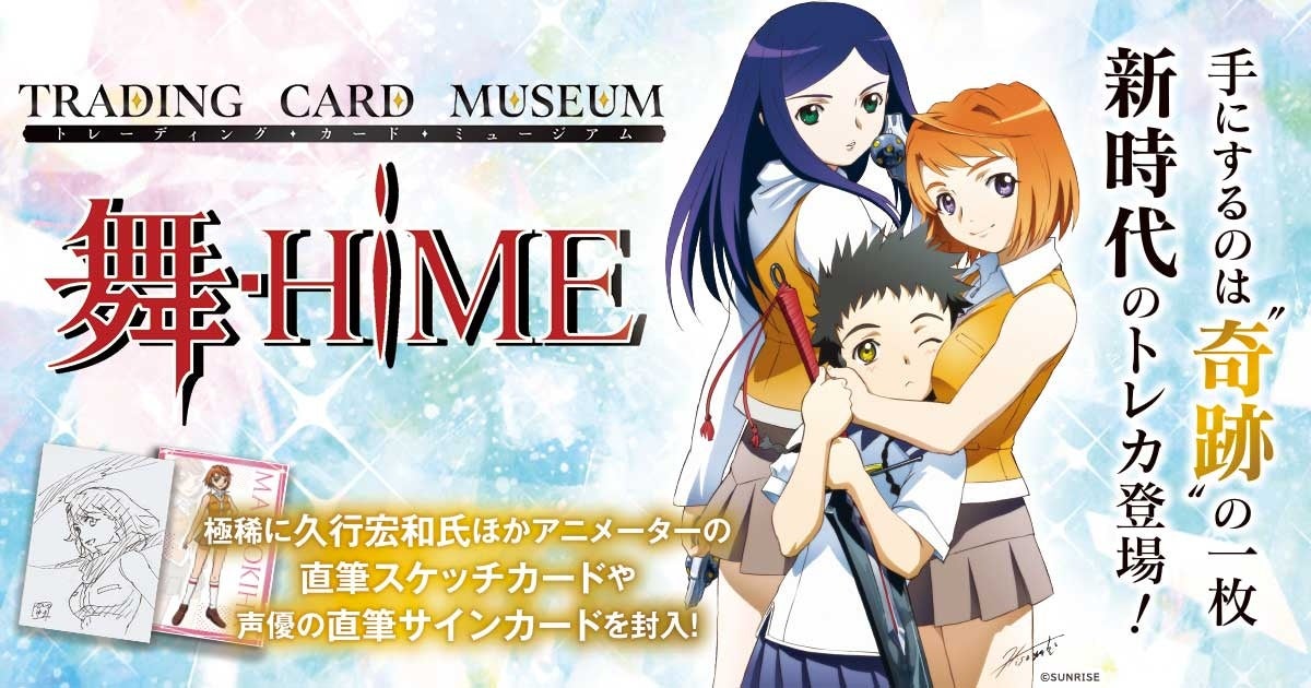 新時代のトレカ登場！ホビージャパンが贈る『トレーディングカードミュージアム Vol.1「舞-HiME」20周年』7月10日発売！