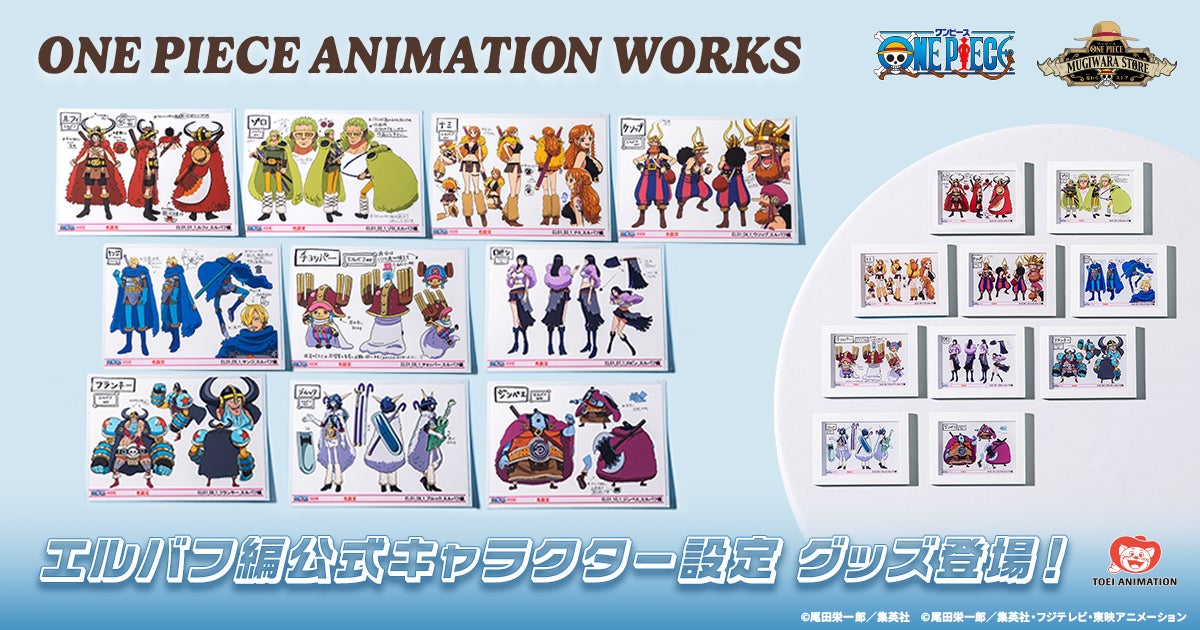 東映アニメーションから、アニメの原画や設定資料を取り扱うシリーズ「ONE PIECE ANIMATION WORKS」が新登場！エルバフ編のキャラクター設定のグッズがラインナップ！