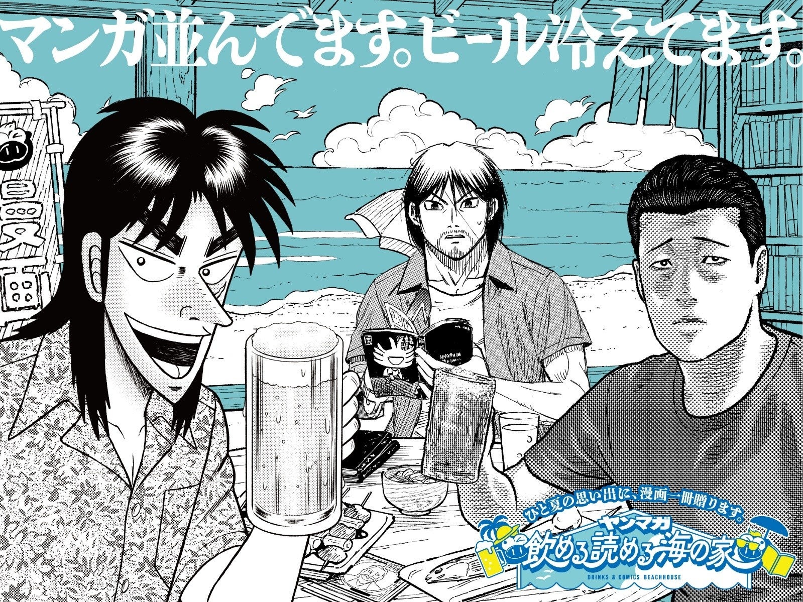 総計1万冊のマンガが集結、お酒を飲みながら読み放題！　海×酒×マンガ＝サイコーな「ヤンマガ 飲める 読める 海の家」が、江の島にオープン！