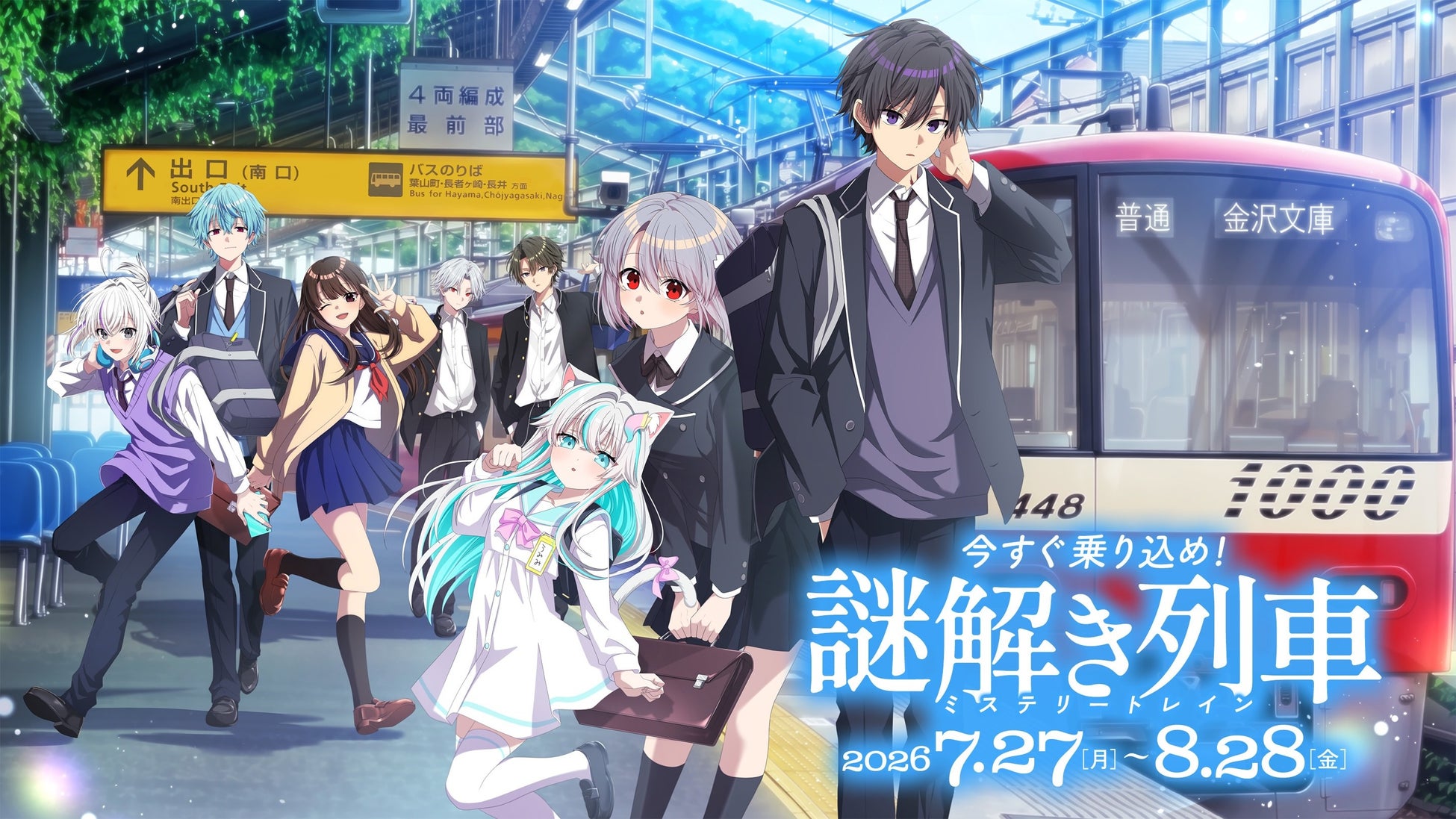 コラボ企画「俺クロ×京急 今すぐ乗り込め！謎解き列車」が7月27日よりスタート