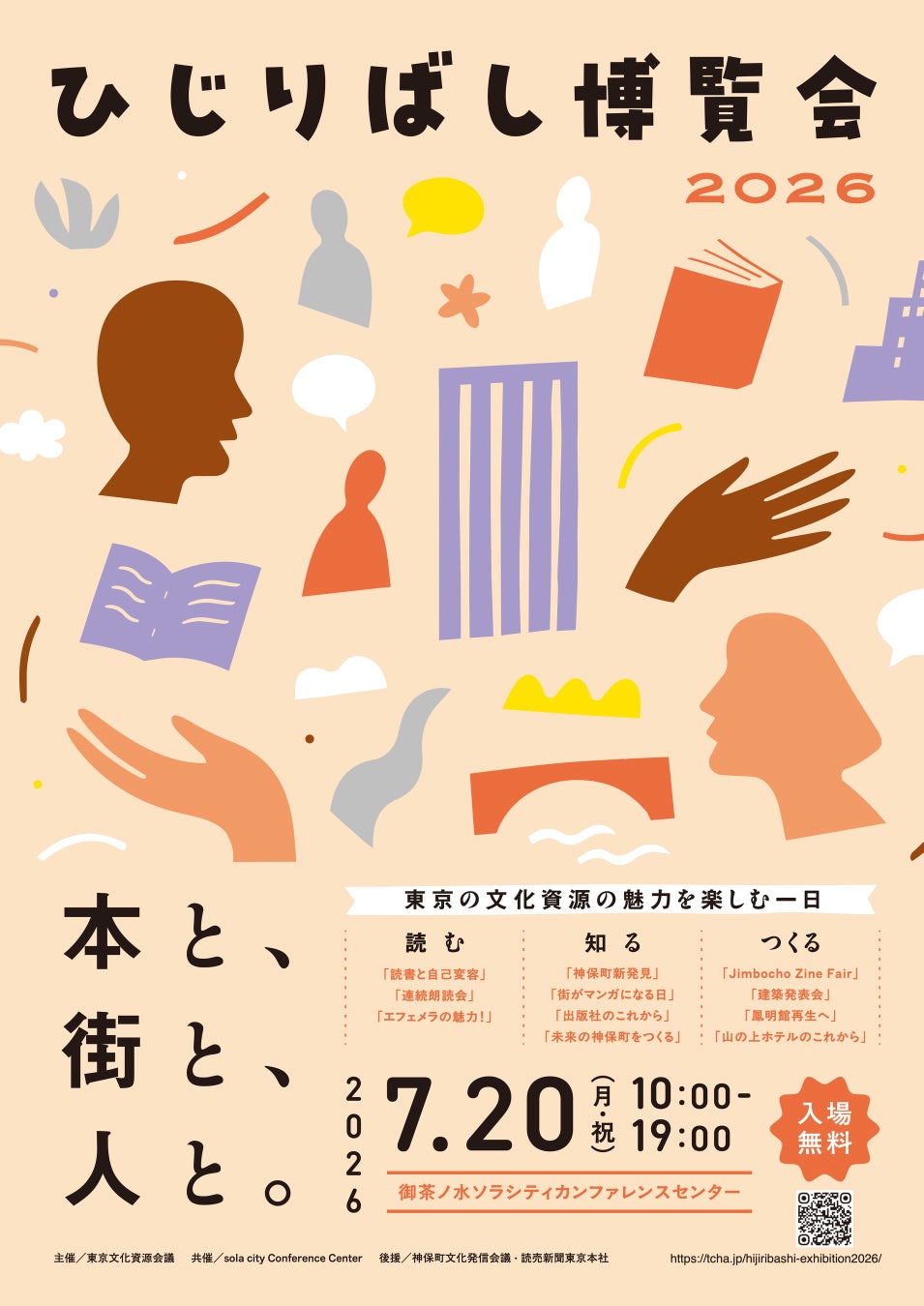 「ひじりばし博覧会2026」の開催決定、文化資源を多角的に楽しむイベントが御茶ノ水で実施されます