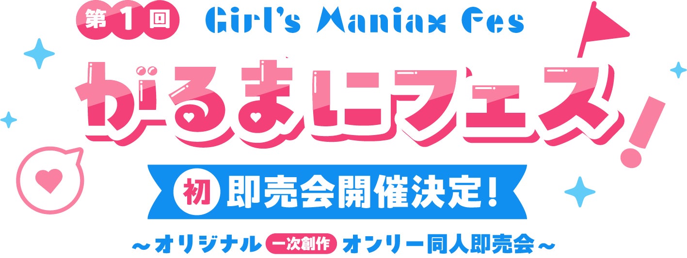 『DLsiteがるまに』初となるリアル同人即売会「がるまにフェス！」が8月2日(日)に秋葉原UDXで開催！