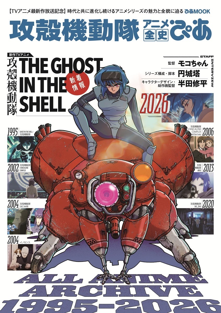 モコちゃん監督らスタッフインタビュー掲載　時代と共に進化し続けるシリーズの魅力に迫る『攻殻機動隊 アニメ全史ぴあ』発売決定＆表紙解禁!!