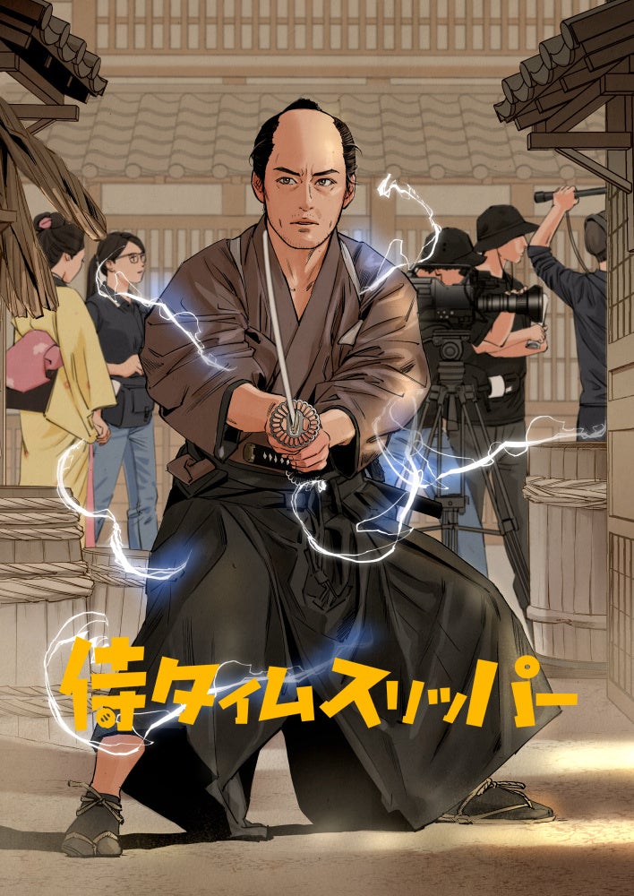 「侍タイ」らしい夢の２大展開！！侍タイムスリッパー コミックス発売決定！ & スピンオフドラマ『心配無用ノ介 天下御免』も漫画化！