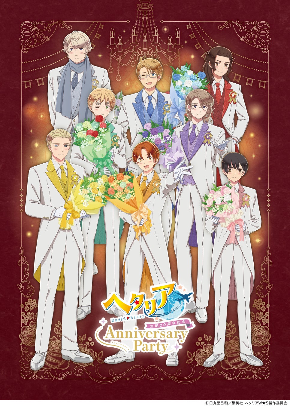 浪川大輔ら出演　イベント【ヘタリア生誕20周年記念『ヘタリア World★Stars』Anniversary Party】のアーカイブ配信決定！チケット販売詳細も解禁！