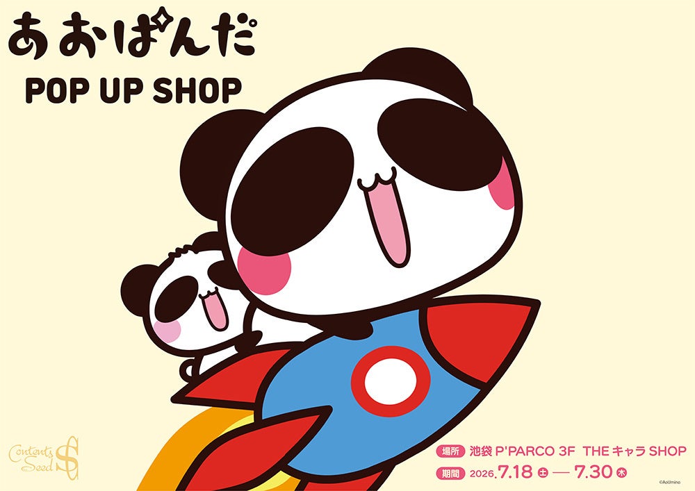 「あおぱんだ」POP UP SHOPが池袋P´PARCO 3FにてOPEN決定！