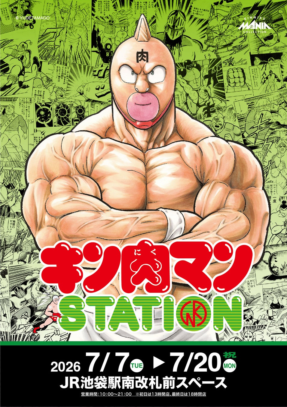 7/7(火)〜7/20(月・祝)期間でJR池袋駅にて「キン肉マンSTATION」が開催！CCPJAPANから多数の限定アイテムが登場！