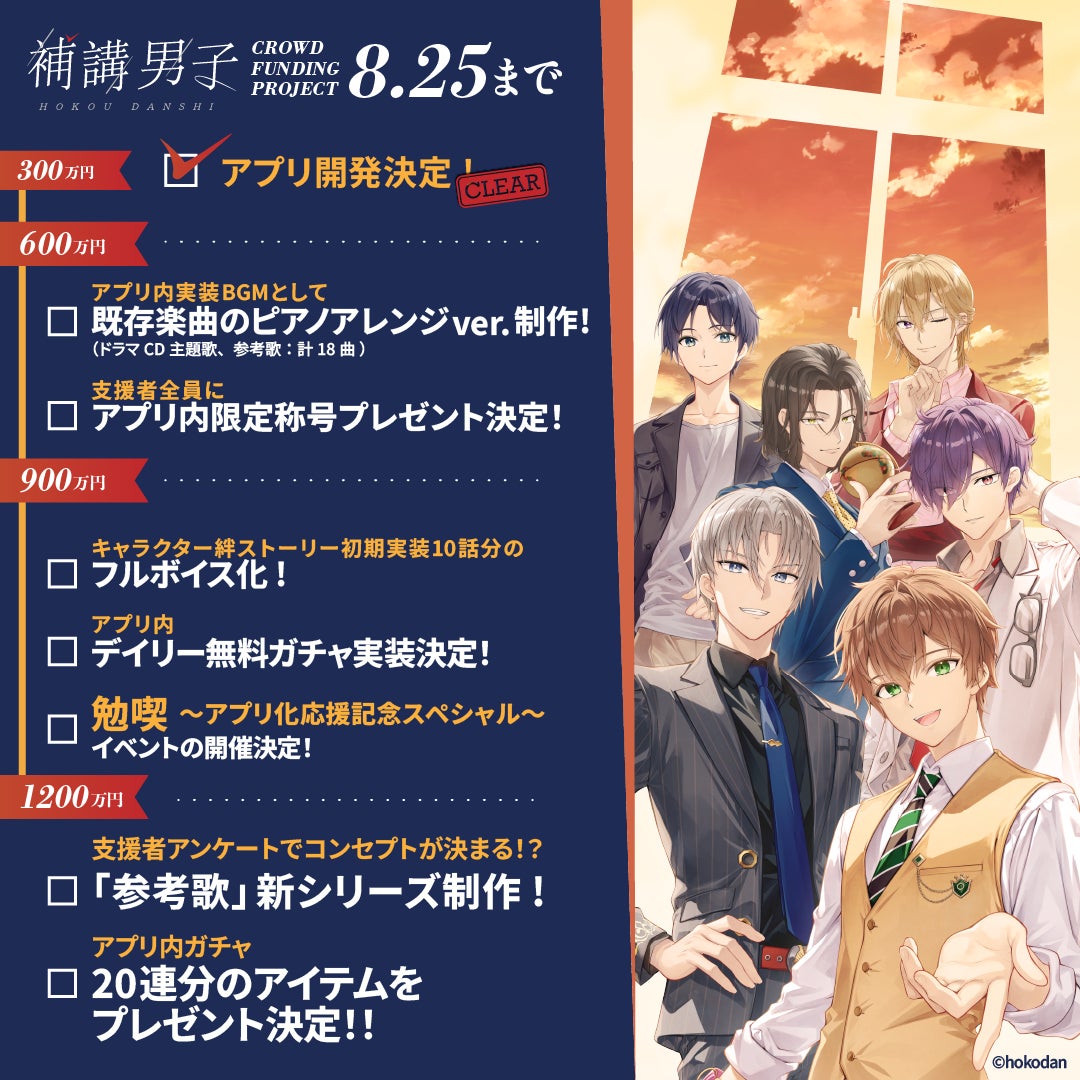 ＜クラファン目標達成！＞『補講男子』新たなるストレッチゴール挑戦開始＆リターン品も追加！