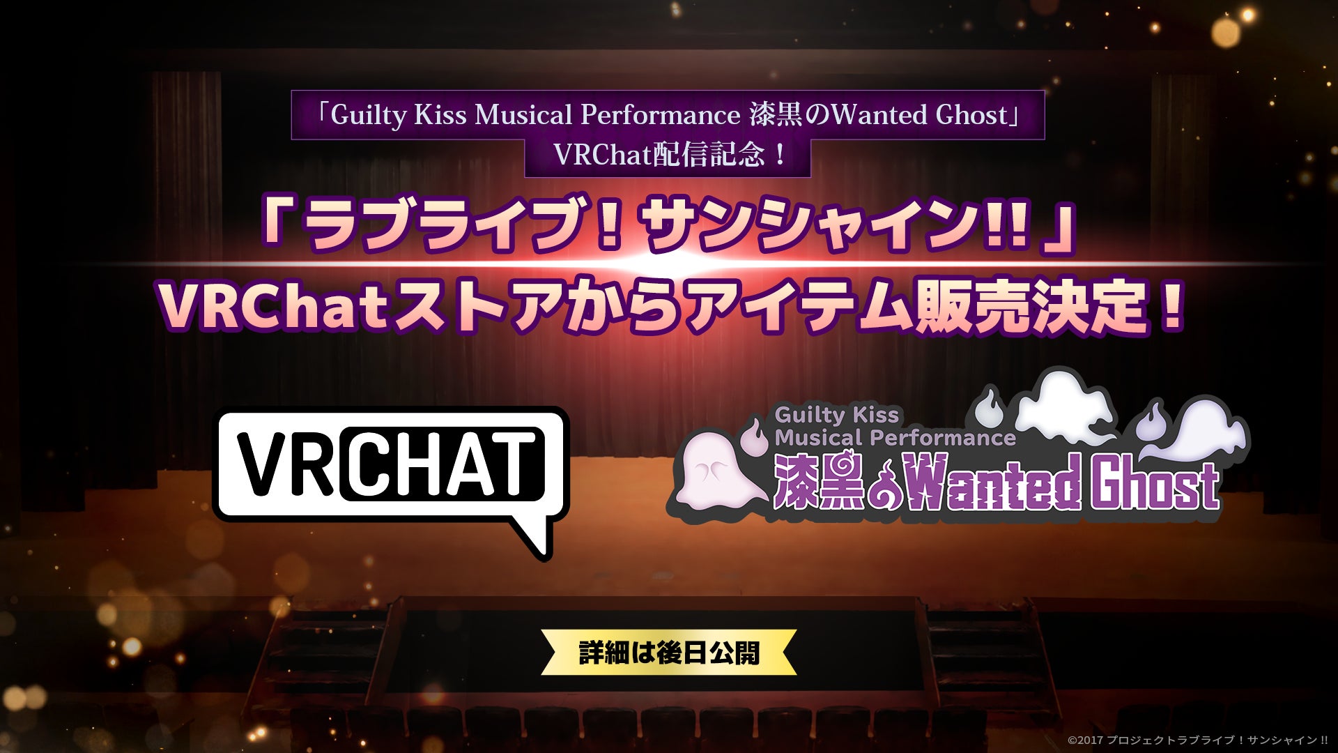 「Guilty Kiss Musical Performance 漆黒のWanted Ghost」開催記念　『ラブライブ！サンシャイン!!』VRChatストアアイテムの販売・会場ワールドがオープン決定