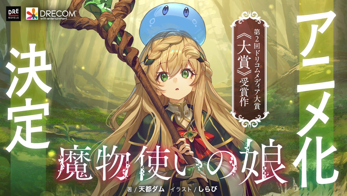 『魔物使いの娘』アニメ化決定！ ドリコムメディア大賞初の映像化
