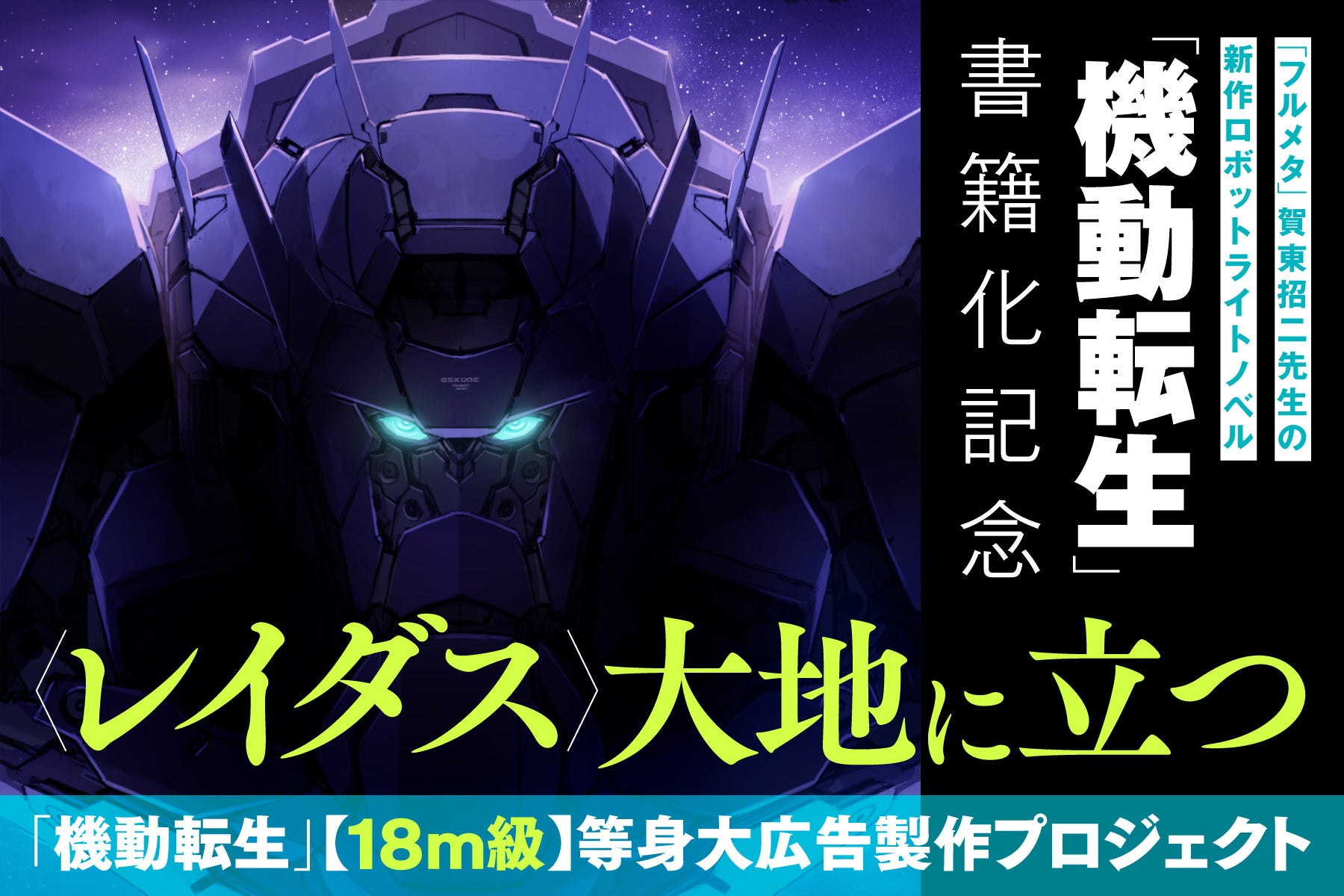 『フルメタ』賀東招二が贈る新作ロボットライトノベル『機動転生』主人公メカ〈レイダス〉の１８m級広告を出現させるクラウドファンディングが本日19時より開始！＆リターン内容を一挙公開！