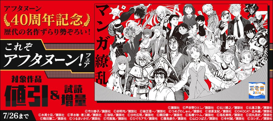 【夏電書2026】アフタヌーン40周年記念フェア開幕！