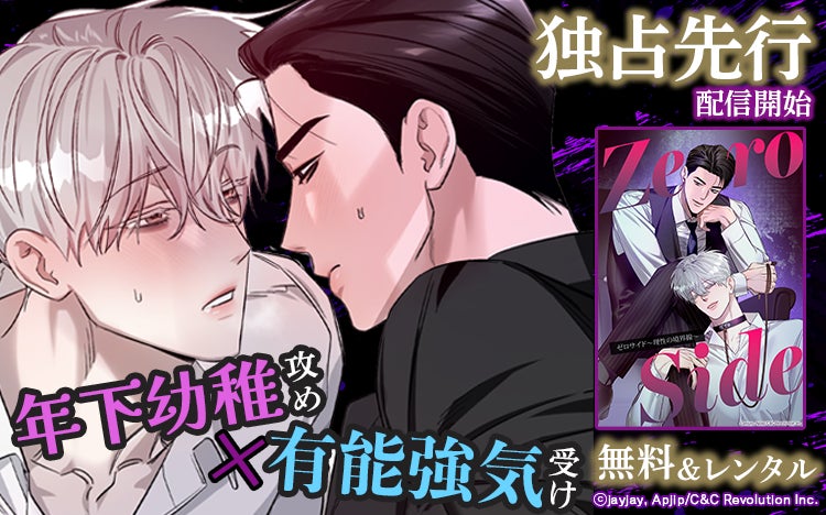 【Renta!】C＆C Revolution Inc.作品『Zero Side～理性の境界線～』の独占先行配信を開始！