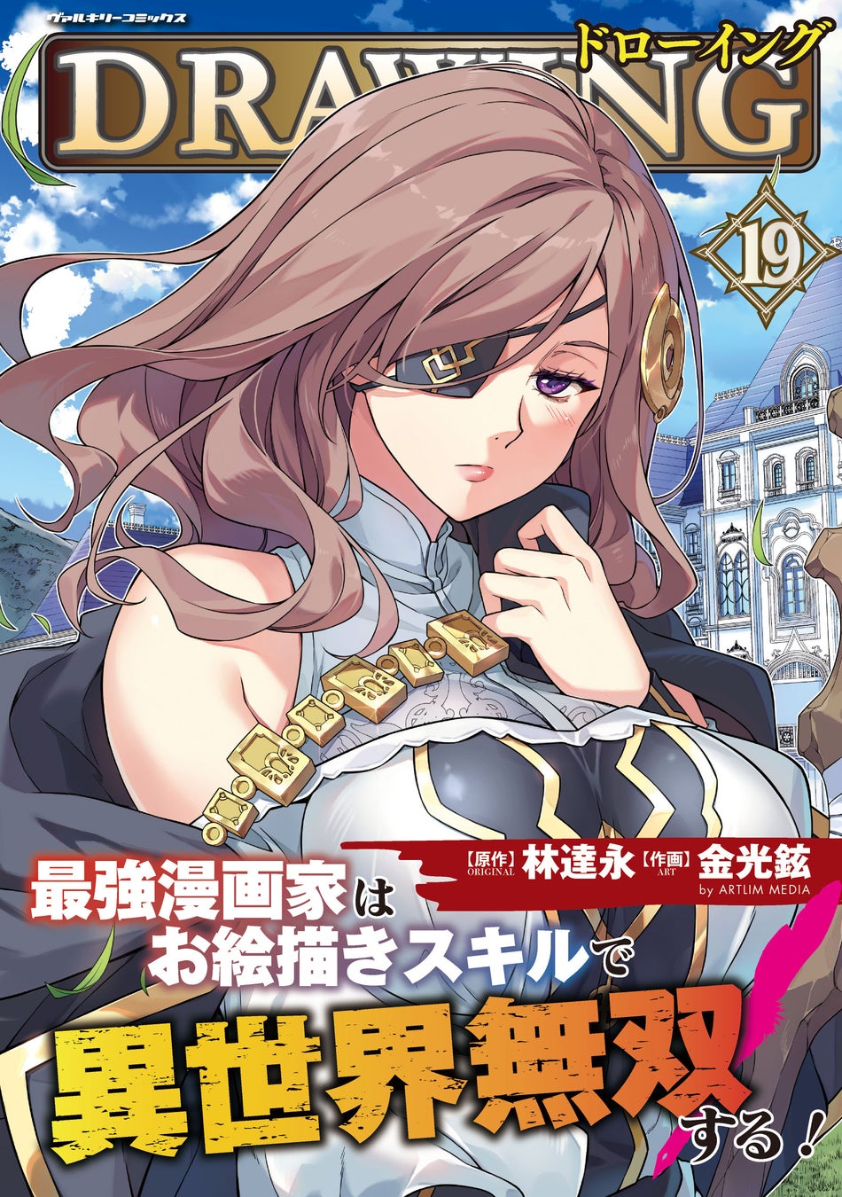 各電子書籍サイトでランクイン常連の大人気異世界召喚チートファンタジー最新巻『ドローイング　最強漫画家はお絵描きスキルで異世界無双する！19』発売！描き下ろし多数！豪華店舗特典一覧も公開