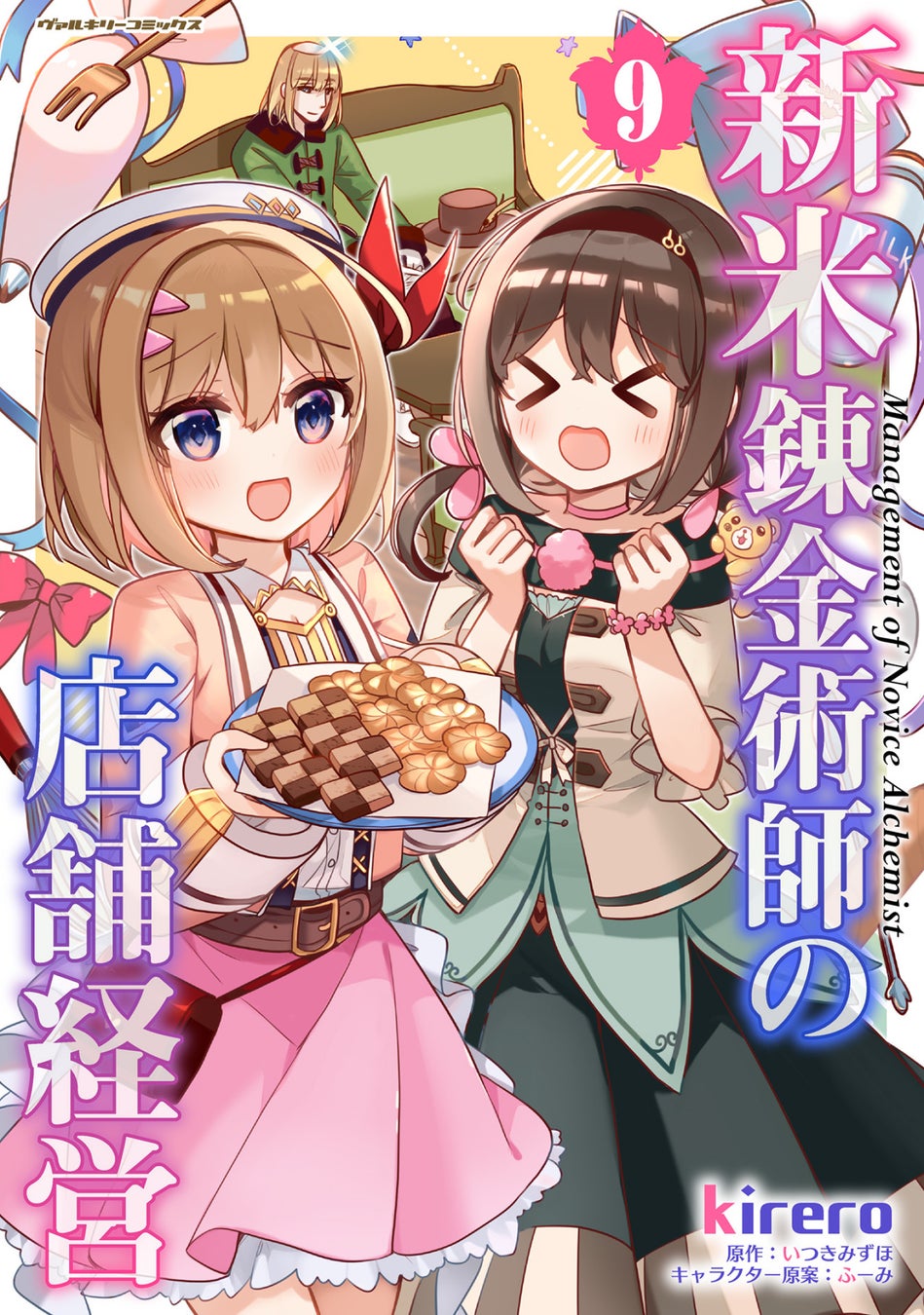「小説家になろう」発でファンタジア文庫(KADOKAWA刊)の大人気ライトノベルコミカライズ！2022年にアニメ化もされた、キュートなお仕事スローライフ『新米錬金術師の店舗経営』最新第9巻発売