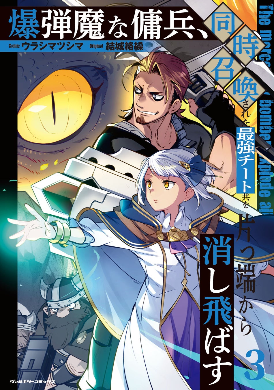 「小説家になろう」発！異世界漫画原作大賞銀賞の人気コミカライズ最新巻『爆弾魔な傭兵、同時召喚された最強チート共を片っ端から消し飛ばす3』発売！人気声優同士が共演した作品PVも好評