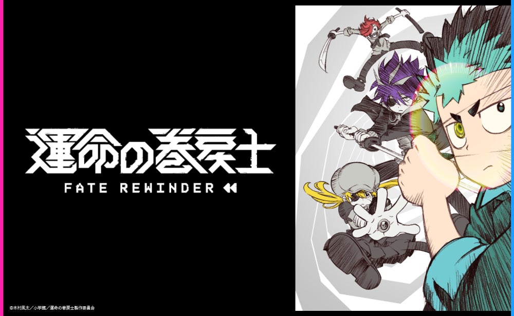 「月刊コロコロコミック」で連載中のループ漫画『運命の巻戻士』がTVアニメ化！　アニメイトでは7月6日より多数の応援施策を実施