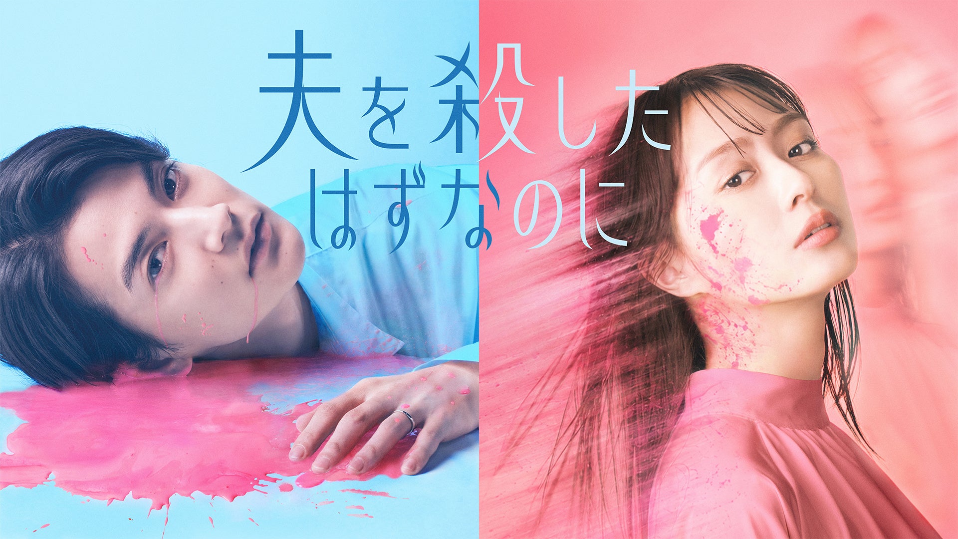 【CLLENN】人気縦読み漫画原作『夫を殺したはずなのに』本日7月6日よりテレ東系にてドラマ放送開始