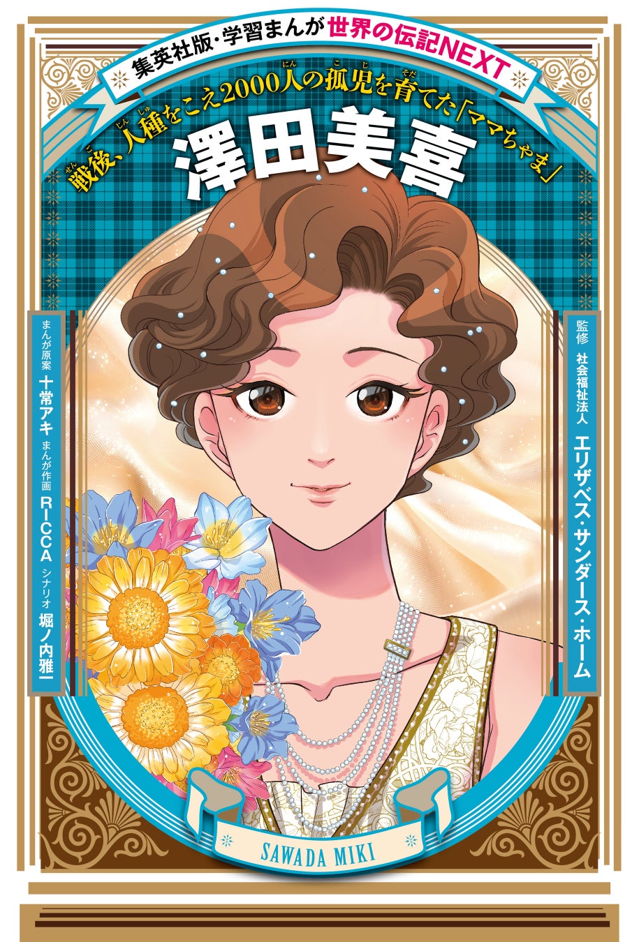 子どもたちの平和学習の決定版。戦争が残した問題を考えるきっかけに。「学習まんが　世界の伝記NEXT」シリーズ最新刊『澤田美喜』が、集英社より7月6日（月）発売！