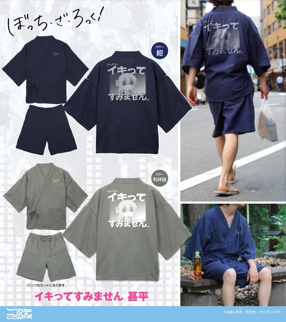 アニメ「ぼっち・ざ・ろっく！」より、通気性・吸水性が抜群な「甚平」と、「結束バンド」メンバーそれぞれの「脱着式フルカラーワッペン」が登場！【株式会社コスパ】